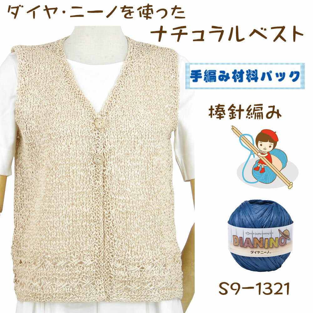 Thick - ＃【手編み材料パックです】【ダイヤ　ニーノ】を使った【ナチュラルベスト】