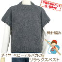 #送料無料【手編み材料パックです】【ダイヤベビーアルパカ使用【リラックスベスト】