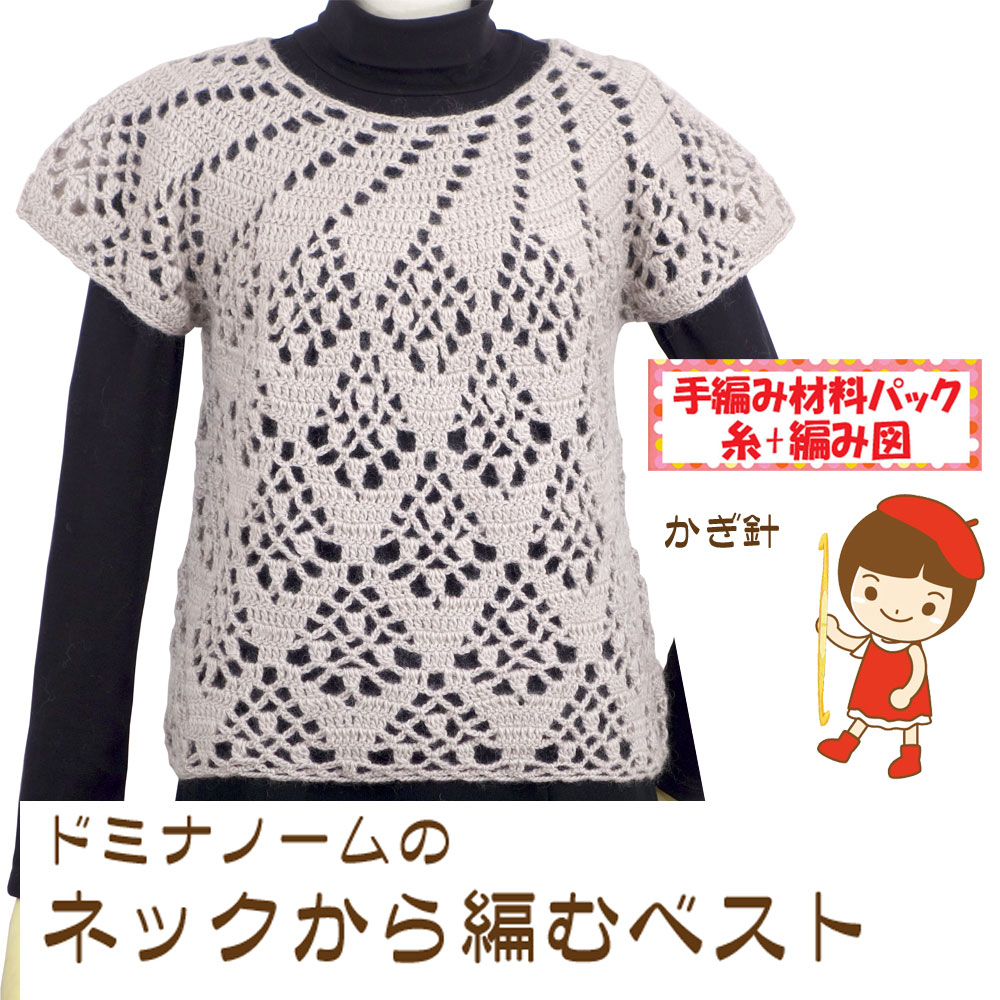 ＃【手編み材料パックです】【ダイヤドミナノーム】を使った【ネックから編むベスト】