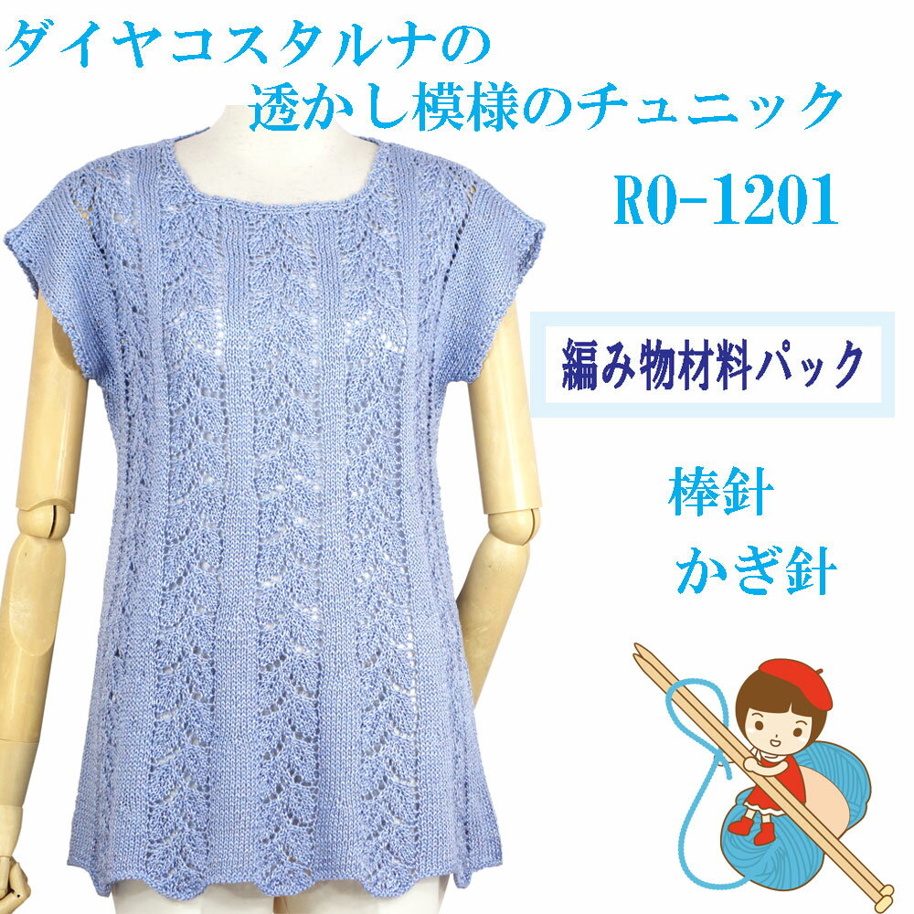 【手編み材料パックです】【ダイヤ・コスタルナ】を使った【透かし模様のチュニック】