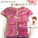 #送料無料【手編み材料パックです】【ダイヤドミナ】を使った【長々編みの丸ヨークベスト】