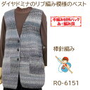 #送料無料【手編み材料パックです】【ダイヤドミナ】を使った【リブ模様のベスト】