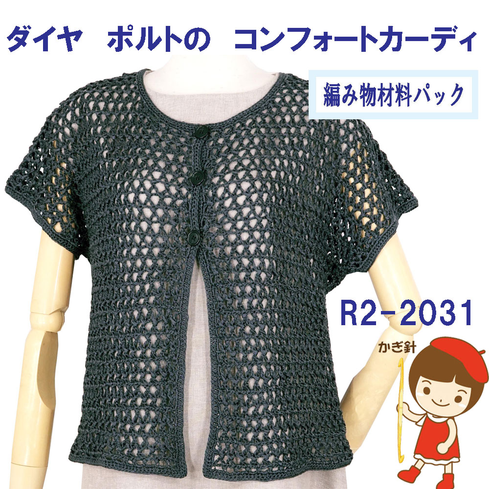 ＃【手編み材料パックです】【ダイヤ　ポルト】を使ったコンフォートカーディR2-2031