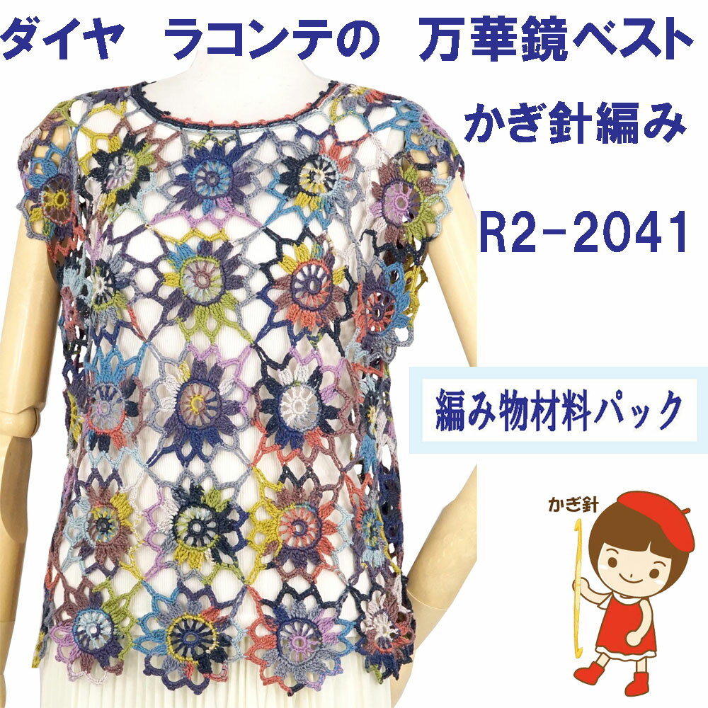 ＃【手編み材料パックです】【ダイヤ　ラコンテ】を使った万華鏡ベストR2-2041