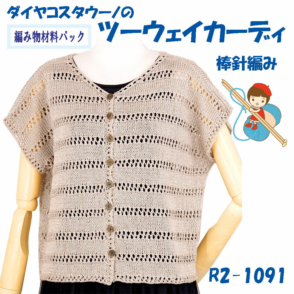 Other - ＃【手編み材料パックです】【ダイヤコスタウーノ】を使った【ツーウェイカーディ】R2-1091