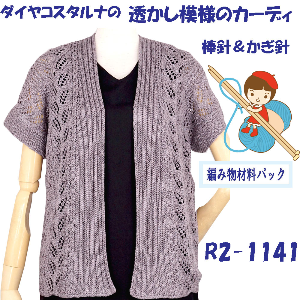 ＃送料無料【手編み材料パックです】【ダイヤ・コスタルナ】を使った【透かし模様のカーディ】