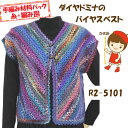#送料無料【手編み材料パックです】【ダイヤドミナ】を使った【バイヤスベスト】R2-5101ボタンは付いていません。