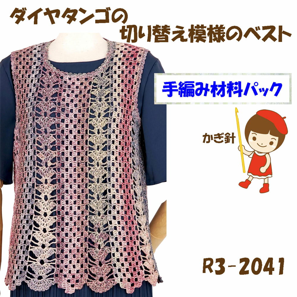 【手編み材料パックです】【ダイヤ　タンゴ】を使った切り替え模様のベストR3-2041