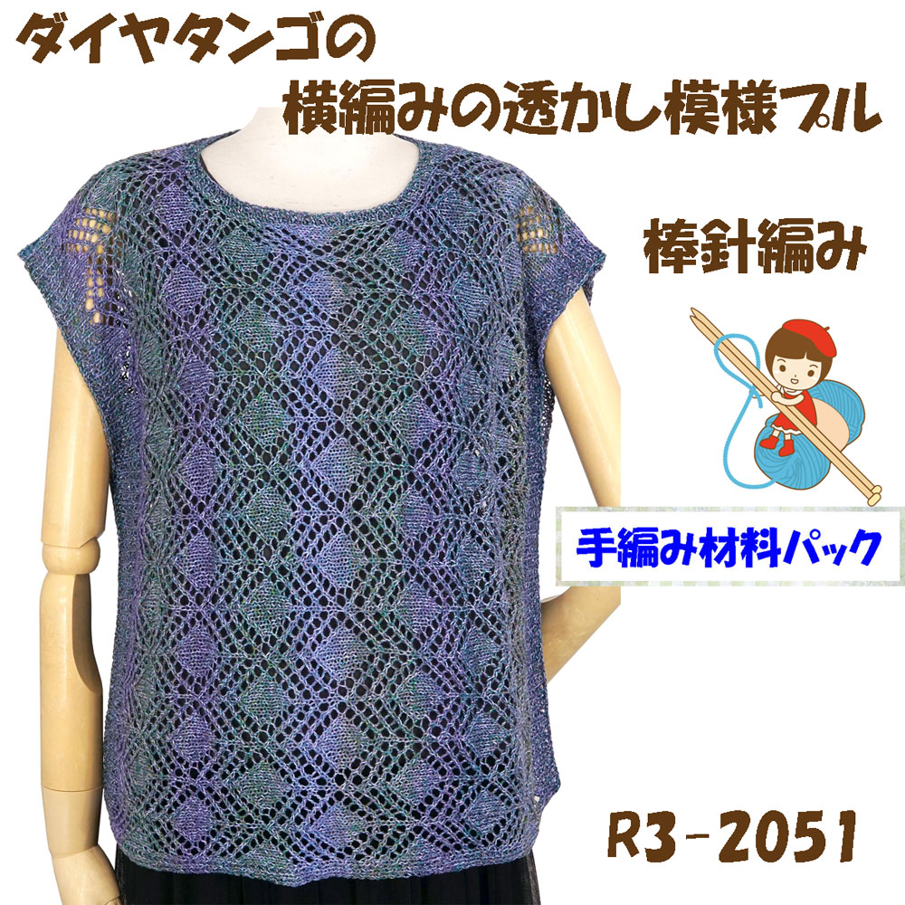 Woolen Yarns - 【手編み材料パックです】【ダイヤ　タンゴ】を使った横編みの透かし模様プルR3-2051