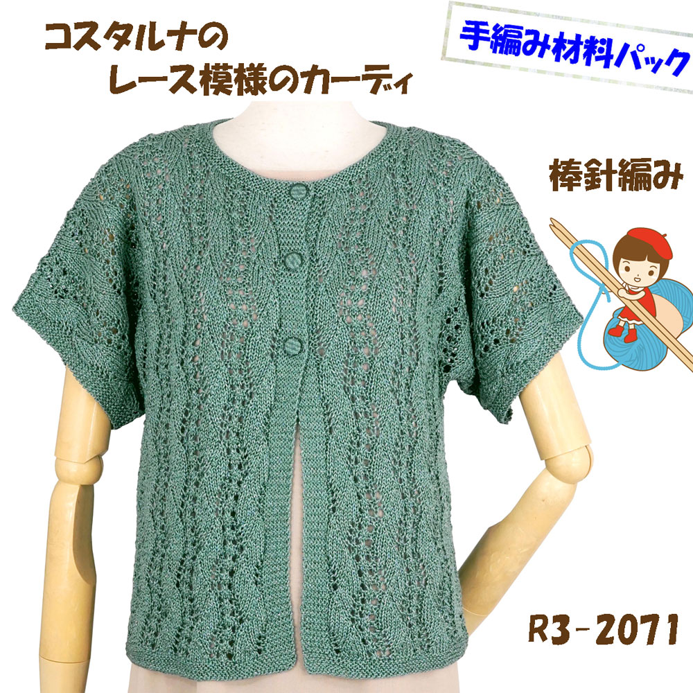 【手編み材料パックです】【ダイヤ・コスタルナ】を使った【レース模様のカーディ】ボタンは付いていません。R3-2071