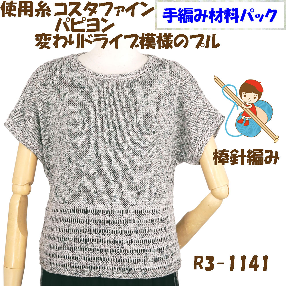 ＃【手編み材料パックです】【ダイヤ　コスタファイン】と【ダイヤ　パピヨン】を使った【変わりドライブ模様プル】R3-1141