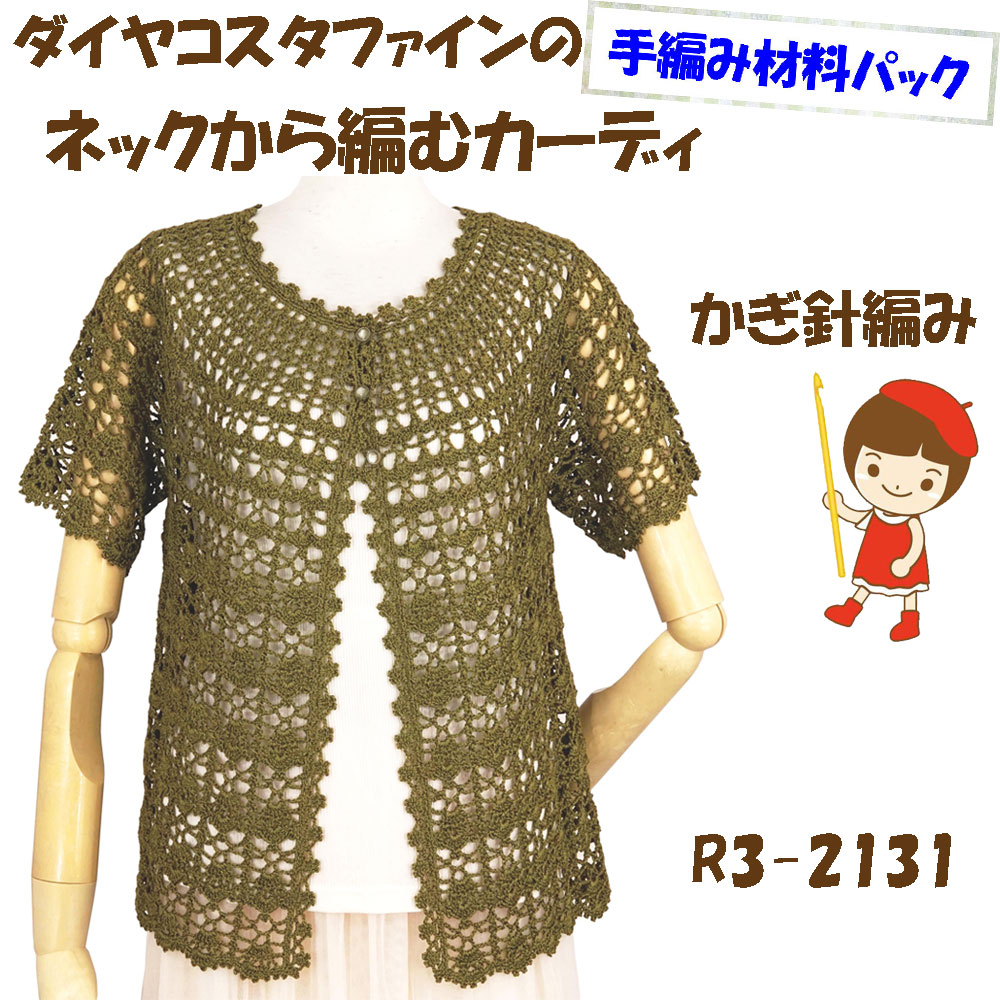 ＃【手編み材料パックです】【ダイヤ　コスタファイン】を使った【ネックから編むカーディ】R3-2131
