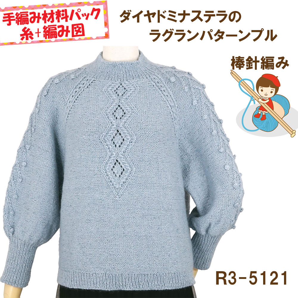 【手編み材料パックです】【ダイヤ　ドミナ　ステラ】を使った【ラグランパターンプル】