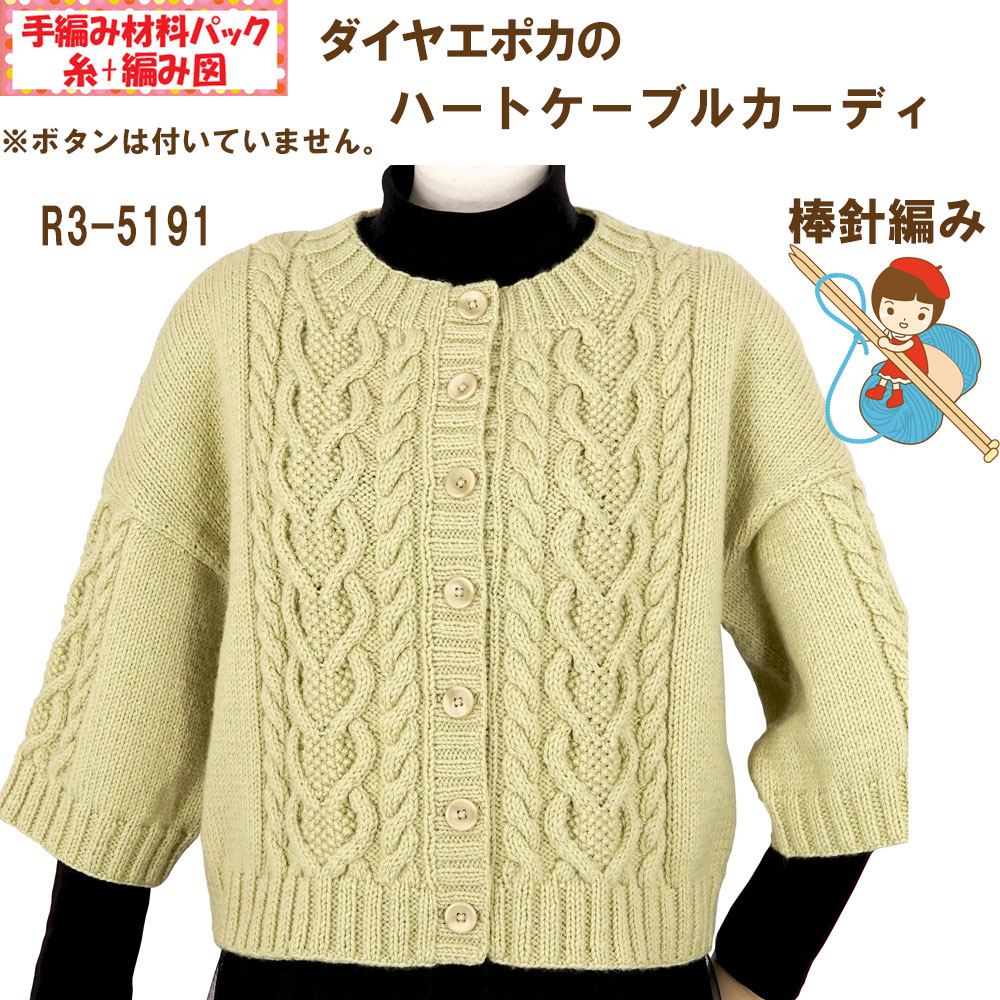 ＃【手編み材料パックです】【ダイヤエポカ】を使った【ハートケーブルカーディ】R3-5191アートを着る！