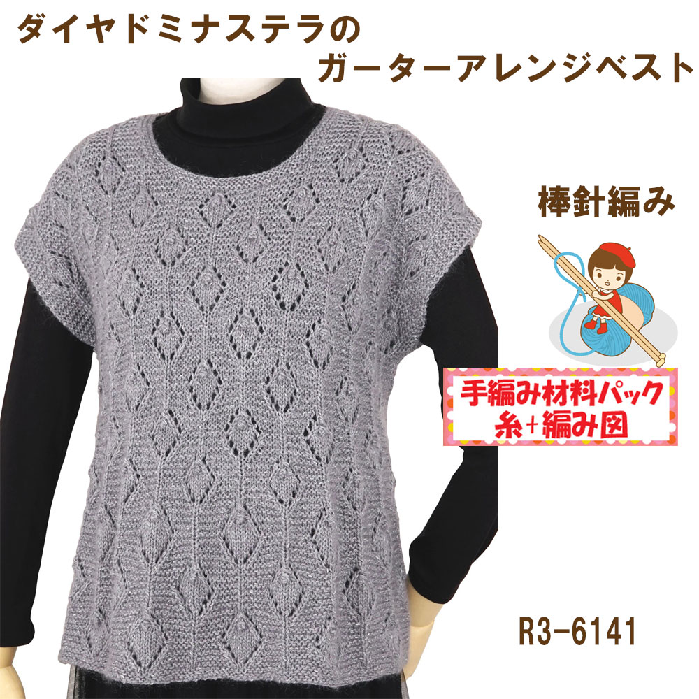 ＃送料無料【手編み材料パックです】【ダイヤ　ドミナ　ステラ】を使った【ガーターアレンジベスト】R3..