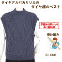 #【手編み材料パックです】【ダイヤアルパカリリカ】を使った【ダイヤ柄のベスト】R3-6181アートを着る!