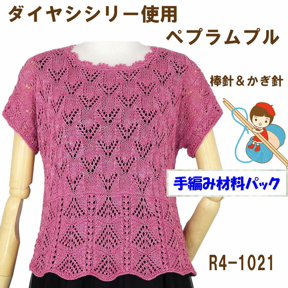 【手編み材料パックです】【ダイヤ　シシリー】を使ったペプラムプルR4-1021