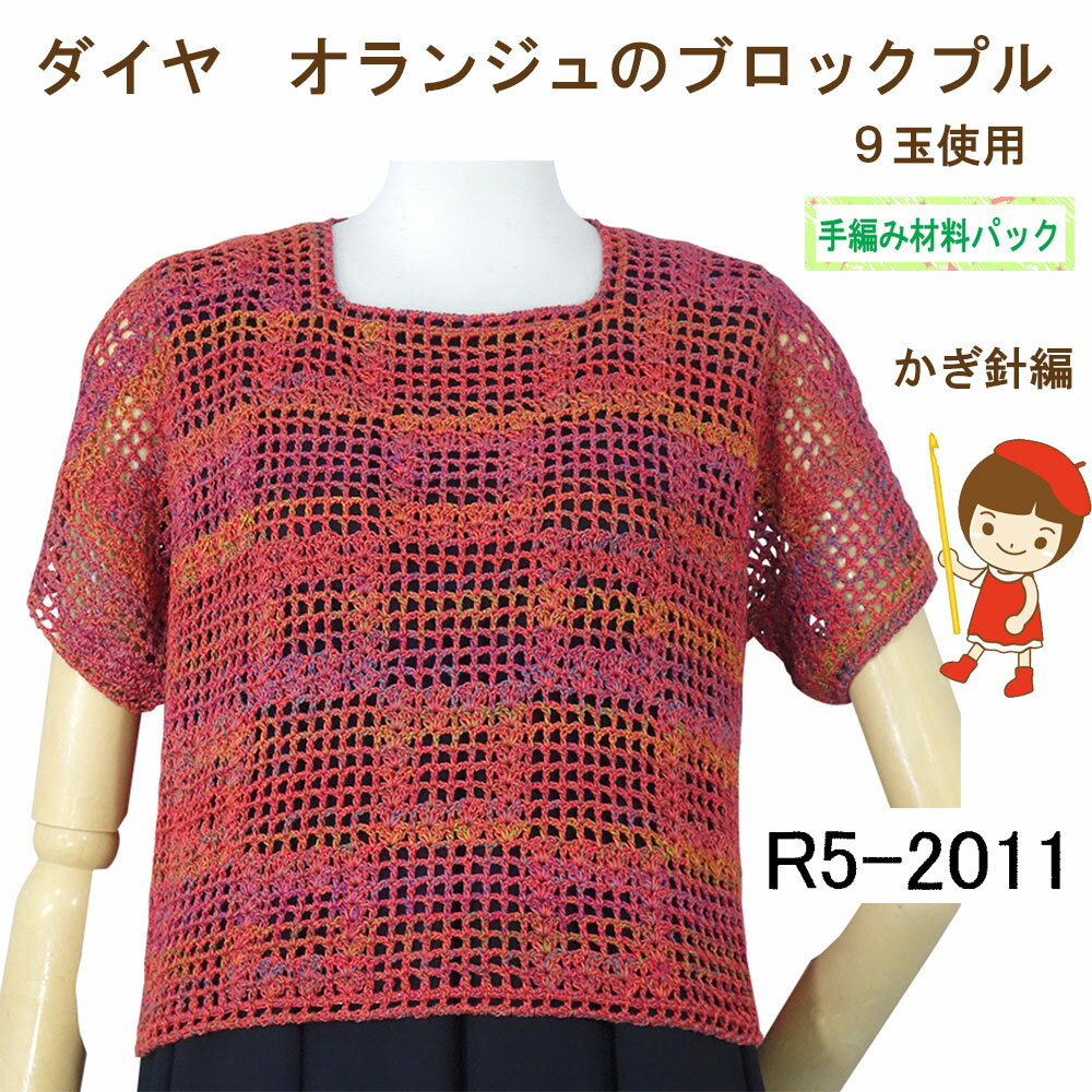 【手編み材料パックです】【ダイヤ・オランジュ】を使った【ブロックプル】