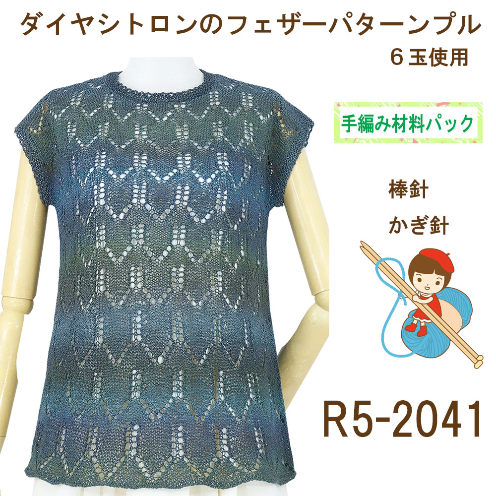 【手編み材料パックです】【ダイヤ・シトロン】を使った【フェザーパターンプル】R5-2041