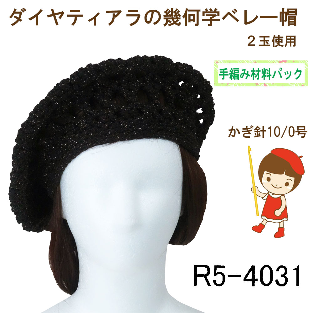 Woolen Yarns - 【手編み材料パックです】【ダイヤ・ティアラ】を使った【幾何学ベレー帽】R5-4031
