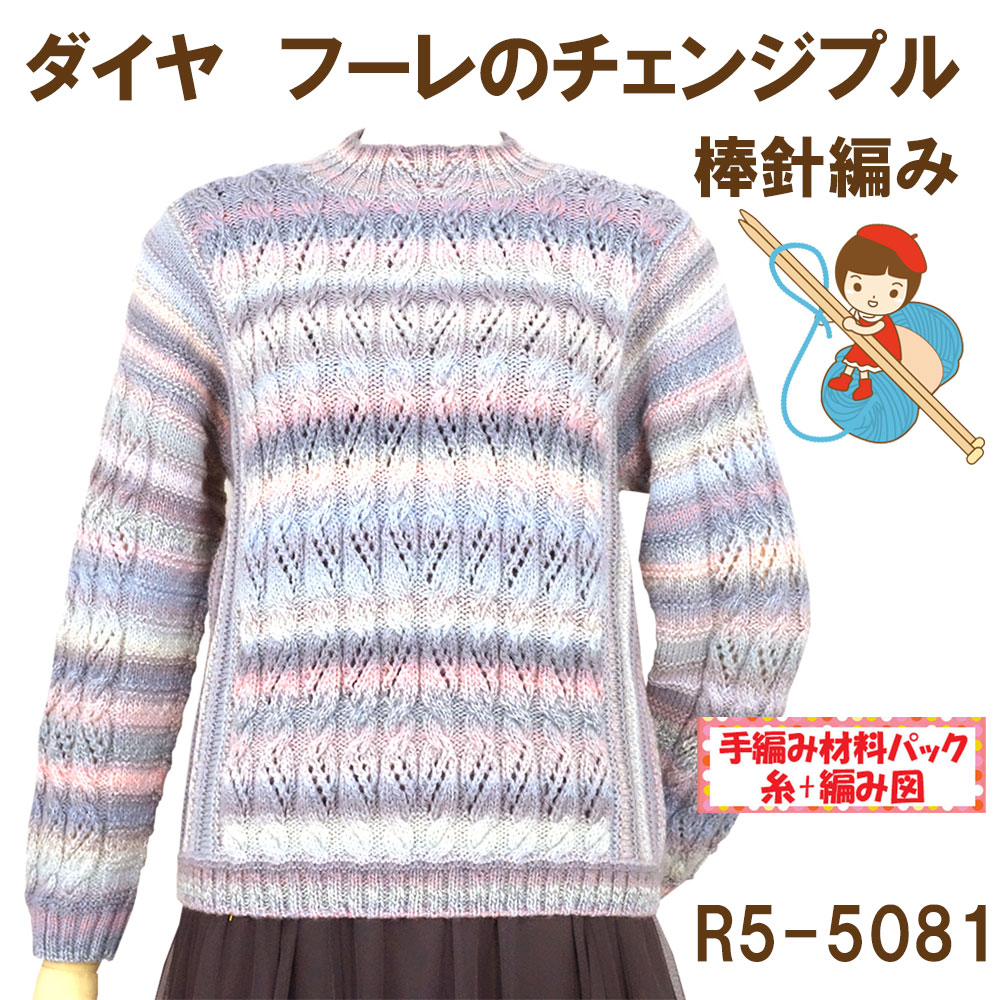 ＃【手編み材料パックです】【ダイヤ　フーレ】を使った【チェンジプル】R5-5081アートを着る！
