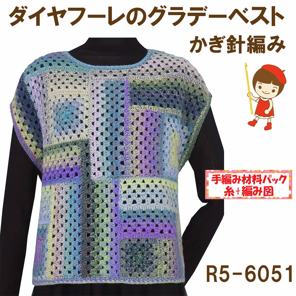 ＃【手編み材料パックです】【ダイヤ フーレ】を使った【グラデーベスト】R5-6051アートを着る！