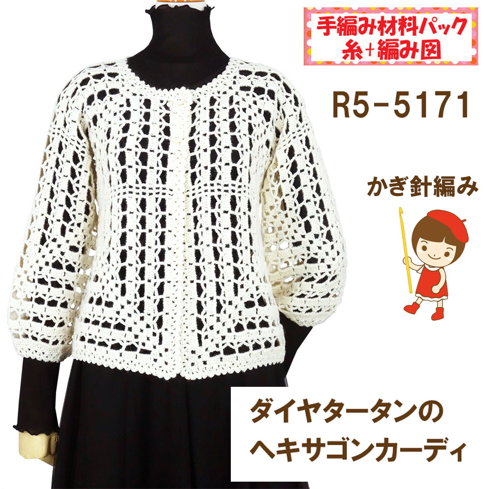 【手編み材料パックです】【ダイヤ・タータン】を使った【ヘキサゴンカーディ】R5-5171
