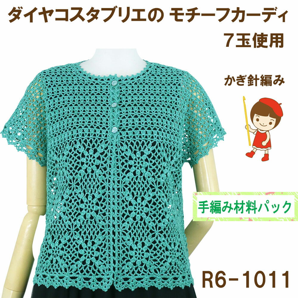 ＃【手編み材料パックです】【ダイヤ　ブリエ】を使った【モチーフカーディ】R6-1011
