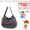 【手編み材料パックです】【ダイヤ バロンとゴールドとプラス】を使った【バルーン型バッグ】R1-8051