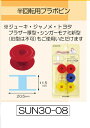 半回転用プラボビン(SUN30-08)3セット
