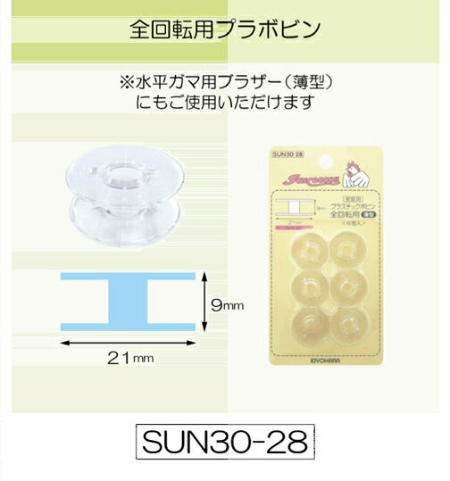全回転用プラボビン（SUN30-28）3セット