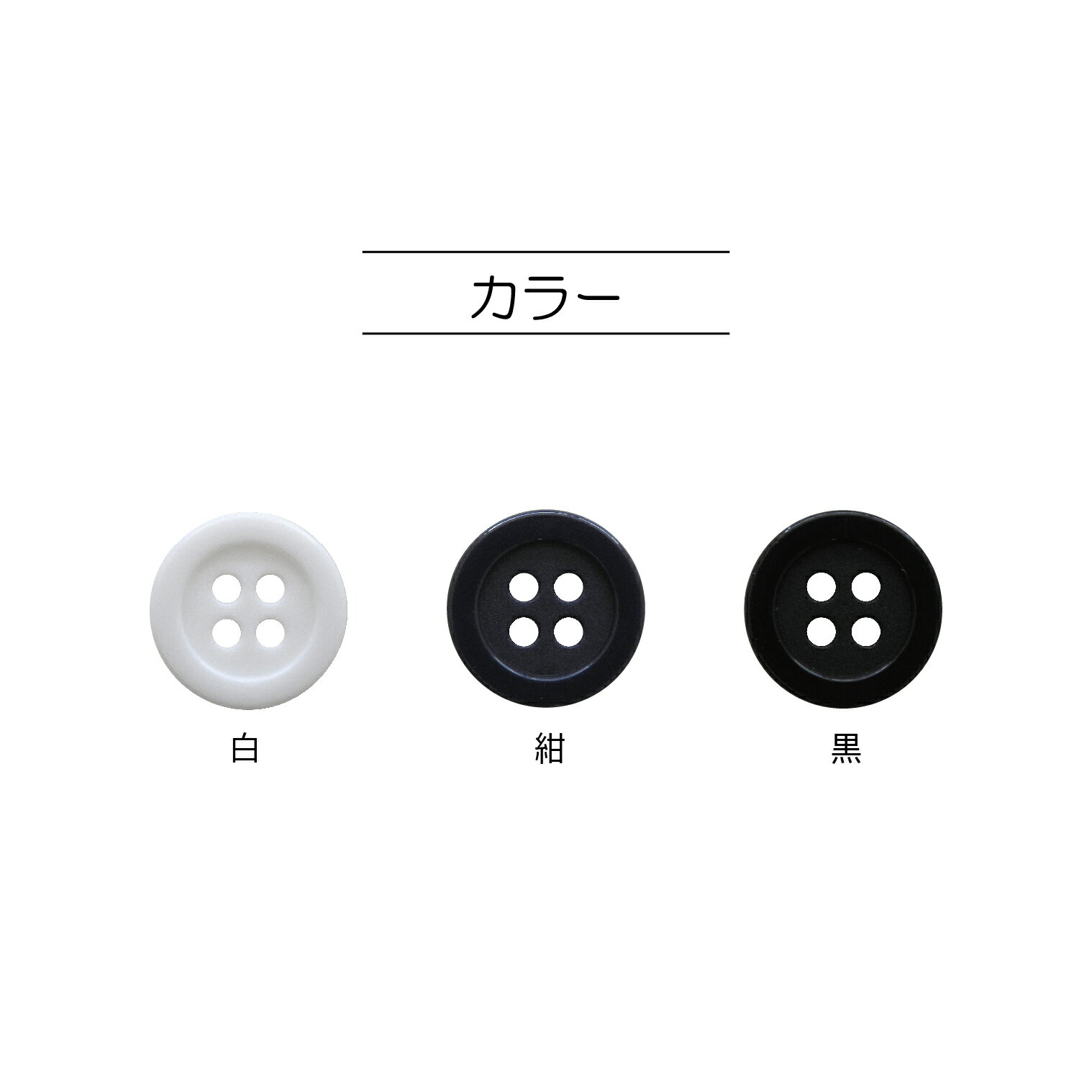 ベーシックボタン　15mm（SUN10-125-127）3セット