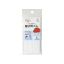 帽子用ゴム3m(SUN41-51-52)3セット