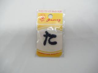 ひらがな刺しゅうワッペンた行 小さいひらがなワッペン ひらがな刺しゅうワッペンた行 小さいひらがなワッペン