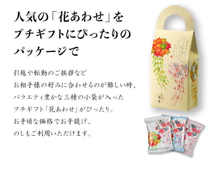プチギフト に。『花あわせ』(3袋入り 花かんざし柄) | お供え お菓子 退職 お礼 お供え物 せんべい ギフト おせんべい 京都 お土産 個包装 おかき 菓子折り 引越し お煎餅 詰め合わせ かりんとう あられ 煎餅 カリントウ バレンタイン 手土産 チョコ以外 バレンタインデー格安通販　バレンタイン　人気　ランキング