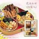 『花あわせ』(20袋入り) | 退職 お菓子 お年賀 お礼 せんべい プチギフト おすすめ 引越し 挨拶 ギフト おかき お供え物 菓子折り 京都 お土産 法事 個包装 手土産 年始 おせんべい お煎餅 お供え かりんとう 内祝い 詰め合わせ 引っ越し 贈答用 新年 煎餅 おかし 帰省土産