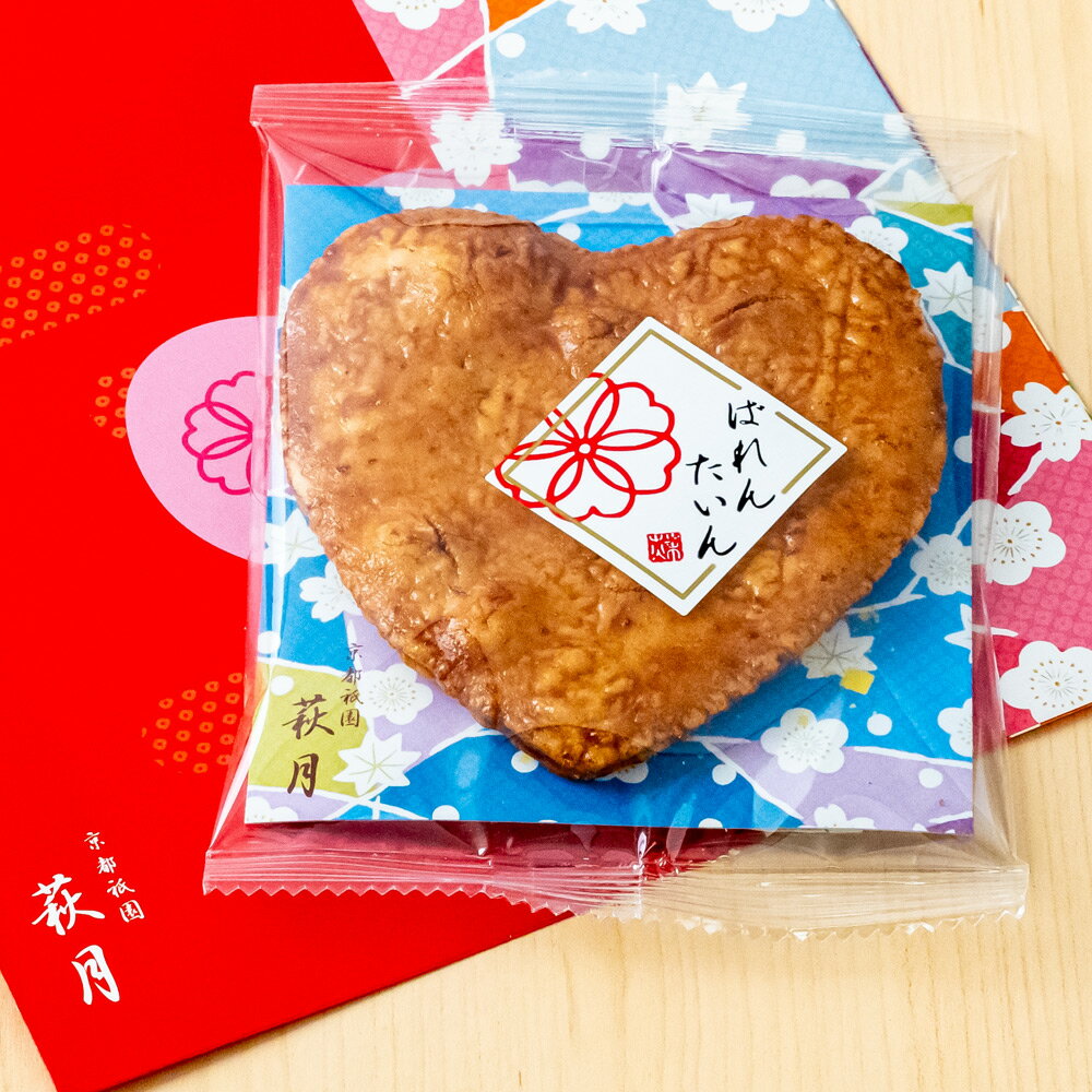 ハート煎餅醤油　1枚入|バレンタイン チョコ以外 職場 義理 あられ お煎餅 せんべい おせんべい お菓子 和菓子 スイーツ ギフト 退職 転勤 異動 御礼 お礼 京都 個包装 おかき 菓子折り 引越し 挨拶 かりんとう 和菓子 お手土産 子供 ばらまき