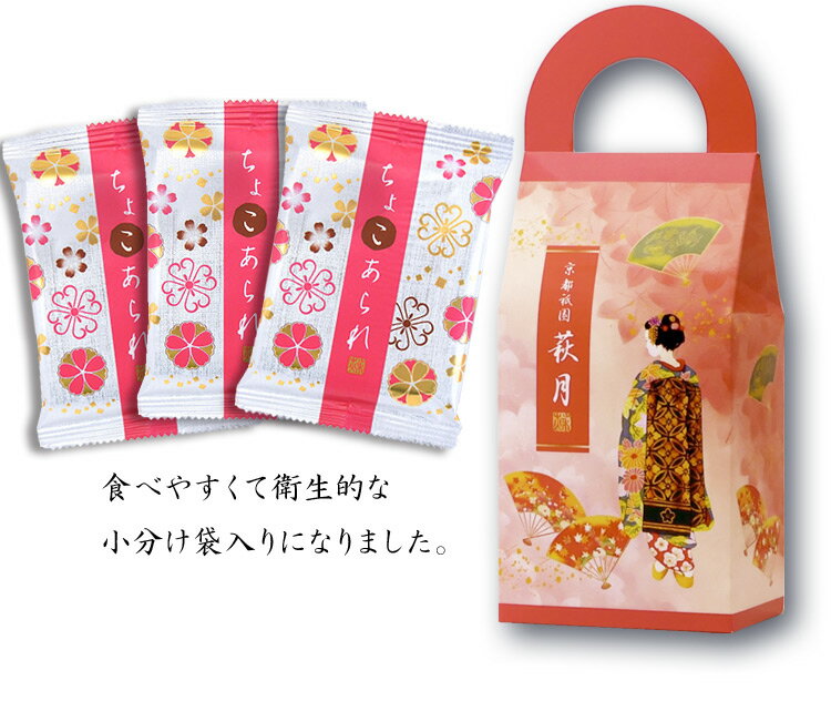 『萩月のちょこあられ』【舞妓箱入り】(3袋入) | お供え お菓子 退職 お礼 ギフト プチギフト 京都 お土産 菓子折り 引越し 挨拶 挨拶ギフト 引っ越し あられ 和菓子 プレゼント 贈答用 ご挨拶 チョコレート チョコ バレンタイン バレンタインデー ちょこあられ チョコあられ格安通販　バレンタイン　人気　ランキング