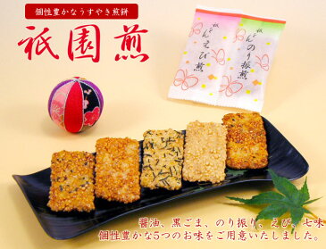 京の薄焼き煎餅『祇園煎』(5種類20枚入)|退職 お菓子 お礼 せんべい プチギフト 引越し 挨拶 ギフト おかき お供え物 菓子折り 京都 法事 個包装 おせんべい お煎餅 お供え 内祝い 詰め合わせ 引っ越し 煎餅 ご挨拶 バレンタイン チョコ以外 食べ物 バレンタインデー 2020