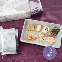 紫雲花よせ 12袋入【B】|お供え 御供 お盆 初盆 お彼岸 彼岸 お菓子 お礼 お供え物 せんべい ギフト おせんべい 京都 個包装 おかき 菓子折り お煎餅...