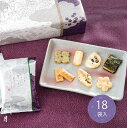 紫雲花よせ 18袋入【B】 |お供え 御供 お盆 初盆 お彼岸 彼岸 お菓子 お礼 お供え物 せんべい ギフト おせんべい 京都 個包装 おかき 菓子折り お煎...