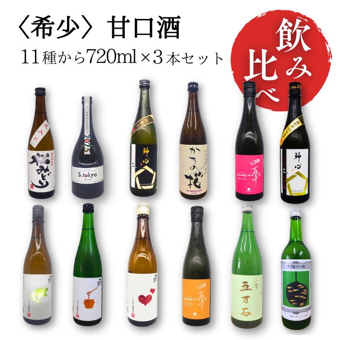 甘口派のあなたにぴったり、特別な日本酒3本セットをご用意しました。 大阪の町の酒屋「酒幸仁（しゅこうじん）」の店主・西野が、自信をもってセレクトした、飲みやすくて甘み豊かな日本酒を詰め合わせました。 このセットには、馴染みのある定番の味わいから、取り扱い店舗が少なく入手困難な希少酒まで含まれており、初めての方はもちろん、日本酒に詳しい方にもきっとご満足いただける内容です。 「どれを選べばいいかわからない」という方にも安心してお試しいただける、やさしい味わいの銘酒ばかり。 ギフトにも、ご自宅用にもおすすめです。 ※季節や入荷状況により、セット内容を変更する場合がございます。 変更の際は、商品ページを修正し、内容をご案内いたします。 ※当店では他店舗でも販売しているため、在庫状況によりご注文後に欠品となる場合がございます。あらかじめご了承ください。 ※20歳未満の飲酒は法律で禁止されています。20歳未満の方への酒類販売はいたしません。 ※配送用の外箱にはリユース箱を使用する場合がございます。箱に記載されている商品名・銘柄・メーカー名などは、お届けする商品とは関係ございません。あらかじめご了承ください。 銘柄名 品目 原材料名 アルコール分 内容量 製造者 製造年月 日本酒 SHIMANTO PINK 日本酒 米、米こうじ 13度 720ml 文本酒造株式会社 ラベルに記載 大納川天花 純米吟醸 無濾過生原酒 秋田酒こまち ハートラベル 日本酒 米（秋田県産）、米こうじ（秋田県産米） 15度 720ml 株式会社大納川 ラベルに記載 松みどり 特別純米 火入れ 日本酒 米（国産）、米こうじ（国産米） 15-16度 720ml 中沢酒造株式会社 ラベルに記載 松みどり 純米吟醸 S.Tokyo 日本酒 米（国産）、米こうじ（国産米） 14-15度 720ml 中沢酒造株式会社 ラベルに記載 かたの桜 特別純米 雄町 日本酒 米（国産）、米麹（国産米） 17度 720ml 山野酒造株式会社 ラベルに記載 神心 純米酒 瓶囲い 清酒 米（国産）、米麹（国産米） 15度 720ml 嘉美心酒造株式会社 ラベルに記載 神心 純米酒 自耕自醸 清酒 米（国産）、米麹（国産米） 15度 720ml 嘉美心酒造株式会社 ラベルに記載 大納川 天花 ハチミツラベル 日本酒 米（国産）、米麹（国産米）、日本酒 15度 720ml 株式会社大納川 ラベルに記載 　　 日本酒 SHIMANTO YELLOW 日本酒 米、米こうじ 19度 720ml 文本酒造株式会社 ラベルに記載 三春 芳醇 五万石 純米吟醸原酒 清酒 米（国産）、米こうじ（国産米） 15度 720ml 三春酒造株式会社 ラベルに記載 嘉美心 木陰の魚 清酒 米（国産）、米こうじ（国産米） 8.5度 720ml 嘉美心酒造株式会社 ラベルに記載 大納川 天花 純米大吟醸 無濾過原酒 亀の尾 日本酒 米（秋田県産）、米こうじ（秋田県産米） 15度 720ml 株式会社大納川 ラベルに記載甘口の日本酒だけを集めた、飲みやすさ重視の3本セット！ 定番の味から希少な銘柄まで、店主西野が厳選。 酒屋「酒幸仁」ならではのセレクトを、ぜひご自宅でお楽しみください。 【北海道・沖縄・離島への配送について】 上記地域へのお届けは、商品サイズ・重量・本数により追加送料が発生する場合がございます。 追加料金が発生する際は、ご注文後に当店より金額をご案内いたしますので、ご了承いただいてからの発送となります。