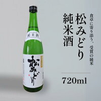 日本酒 松みどり 純米酒 中沢酒造 720ml 瓶