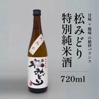 日本酒 松みどり 特別純米酒 火入れ 甘口 中沢酒造 720ml 瓶