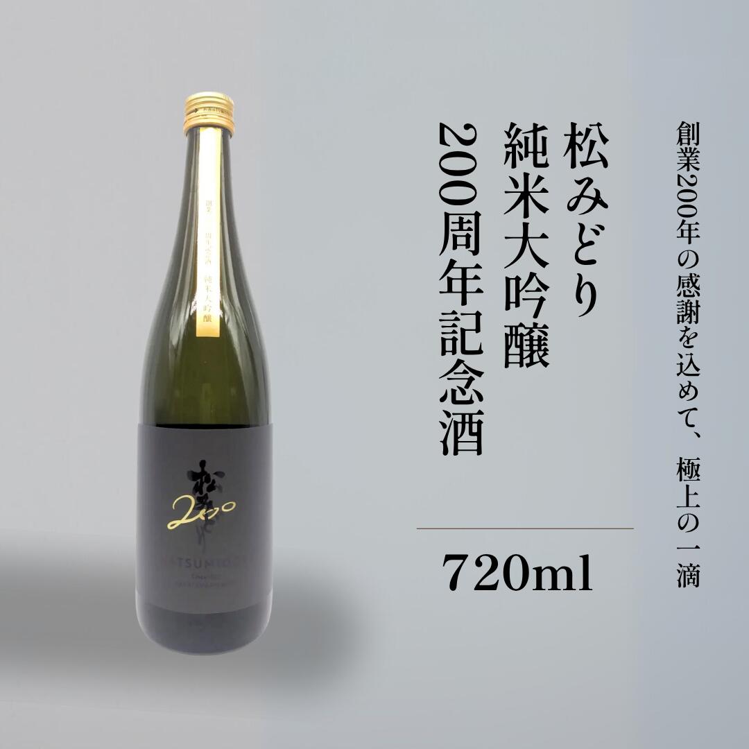 日本酒 【送料無料】 純米大吟醸 松みどり 200周年記念酒 中沢酒造 720ml 瓶