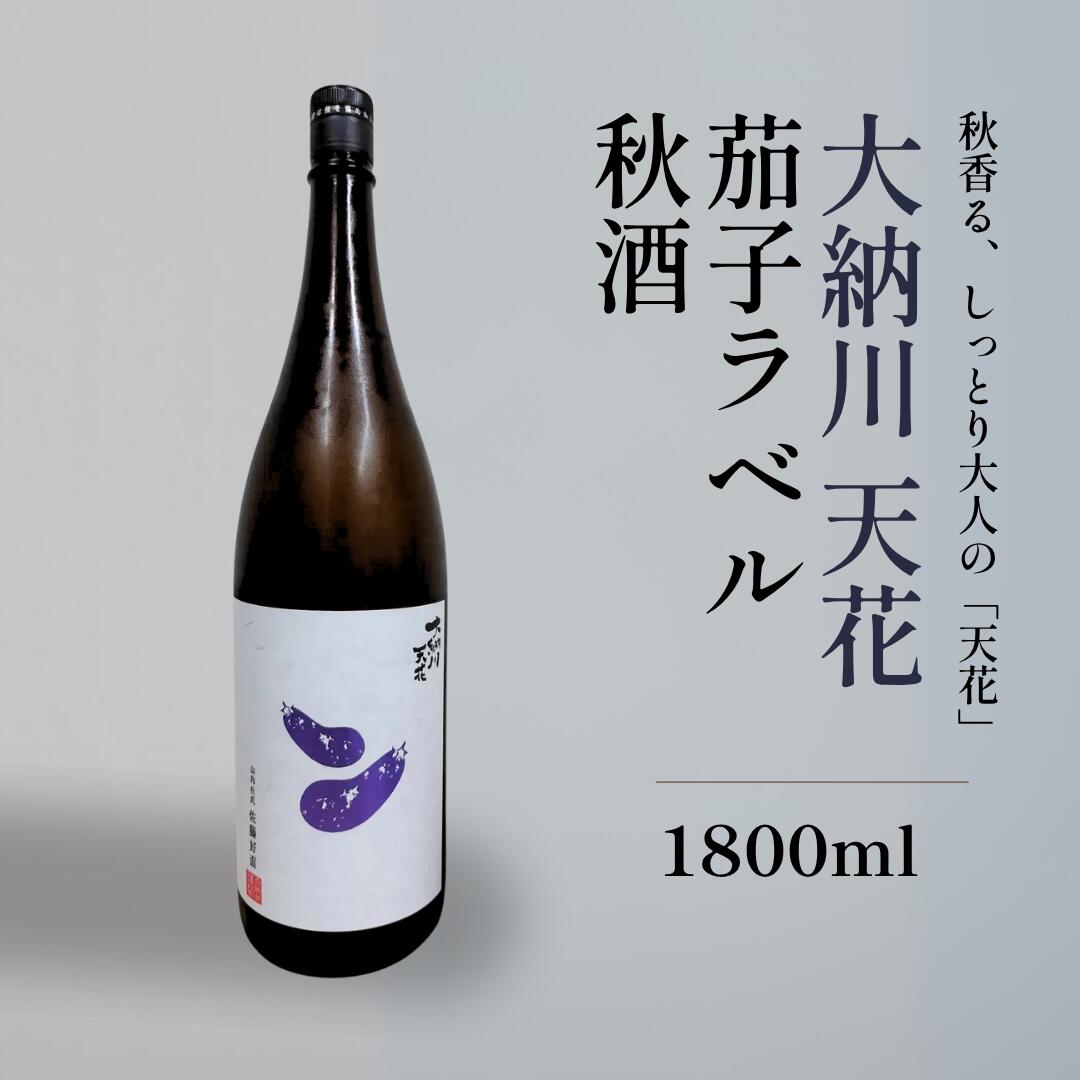 日本酒 【送料無料】 大納川 純米吟醸 無濾過原酒 茄子ラベル 秋酒 1800ml 瓶