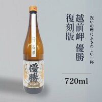 日本酒 純米吟醸 勝利の美酒 越前岬 優勝 復刻版 限定品 田辺酒造 瓶 720ml
