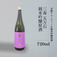 日本酒 三春 五万石 純米吟醸原酒 甘口 三春酒造 瓶 720ml