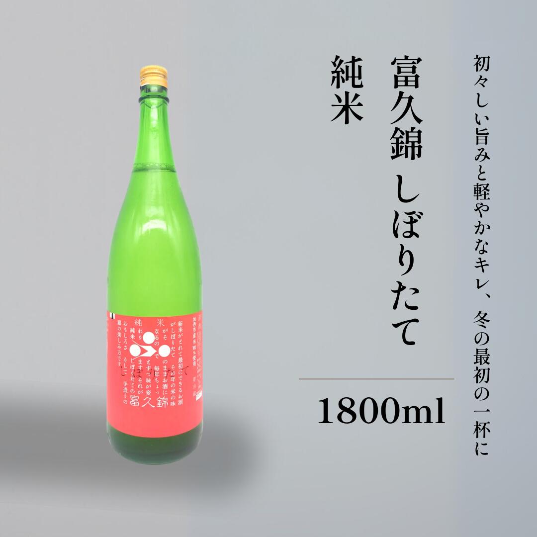 日本酒 お歳暮 ギフト 贈答用 富久錦 しぼりたて 生原酒 純米 兵庫県 1800ml 瓶 お祝い プレゼント