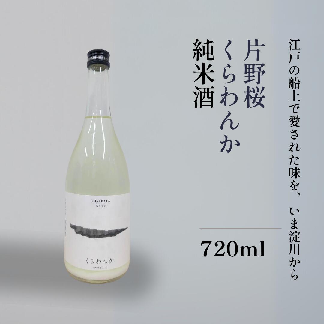 日本酒 甘口 純米酒 かたの桜 くらわんか うすにごり 山野酒造 瓶 720ml